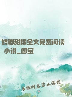 娇卿甜糯全文免费阅读 小说